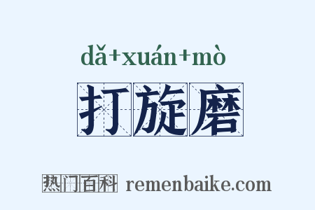 打旋磨是什么意思的图片